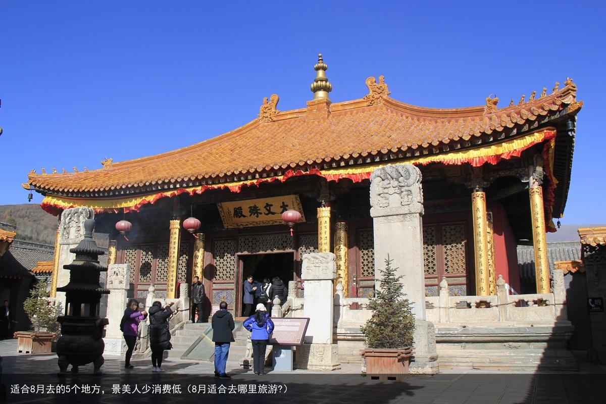 适合8月去的5个地方，景美人少消费低（8月适合去哪里旅游?）