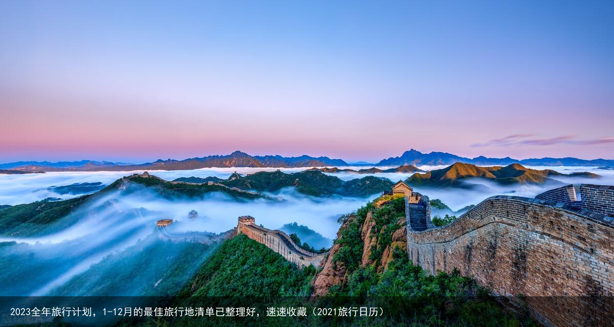 2023全年旅行计划，1-12月的最佳旅行地清单已整理好，速速收藏（2021旅行日历）