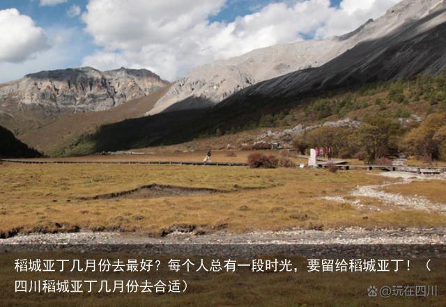 稻城亚丁几月份去最好？每个人总有一段时光，要留给稻城亚丁！（四川稻城亚丁几月份去合适）