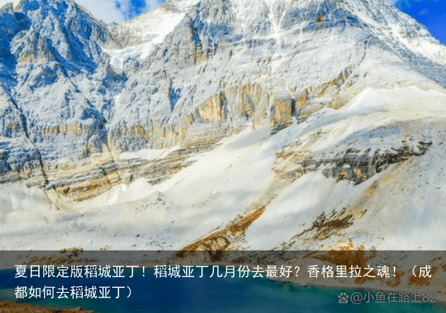 夏日限定版稻城亚丁！稻城亚丁几月份去最好？香格里拉之魂！（成都如何去稻城亚丁）