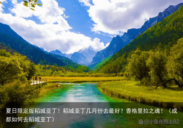 夏日限定版稻城亚丁！稻城亚丁几月份去最好？香格里拉之魂！（成都如何去稻城亚丁）