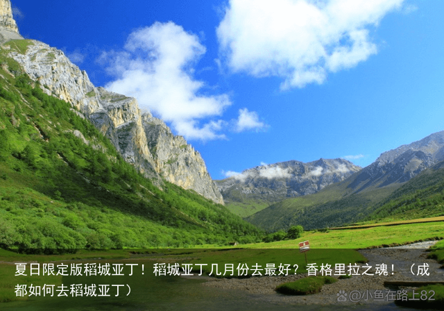 夏日限定版稻城亚丁！稻城亚丁几月份去最好？香格里拉之魂！（成都如何去稻城亚丁）
