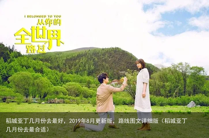 稻城亚丁几月份去最好，2019年8月更新版，路线图文详细版（稻城亚丁几月份去最合适）