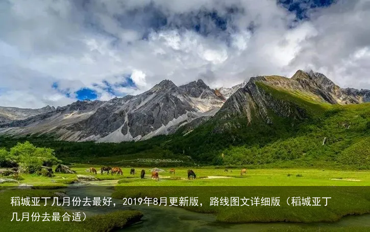 稻城亚丁几月份去最好，2019年8月更新版，路线图文详细版（稻城亚丁几月份去最合适）