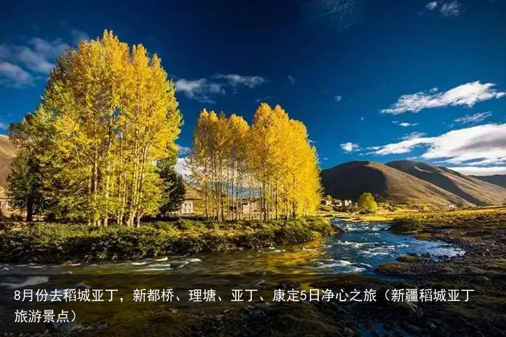 8月份去稻城亚丁，新都桥、理塘、亚丁、康定5日净心之旅（新疆稻城亚丁旅游景点）
