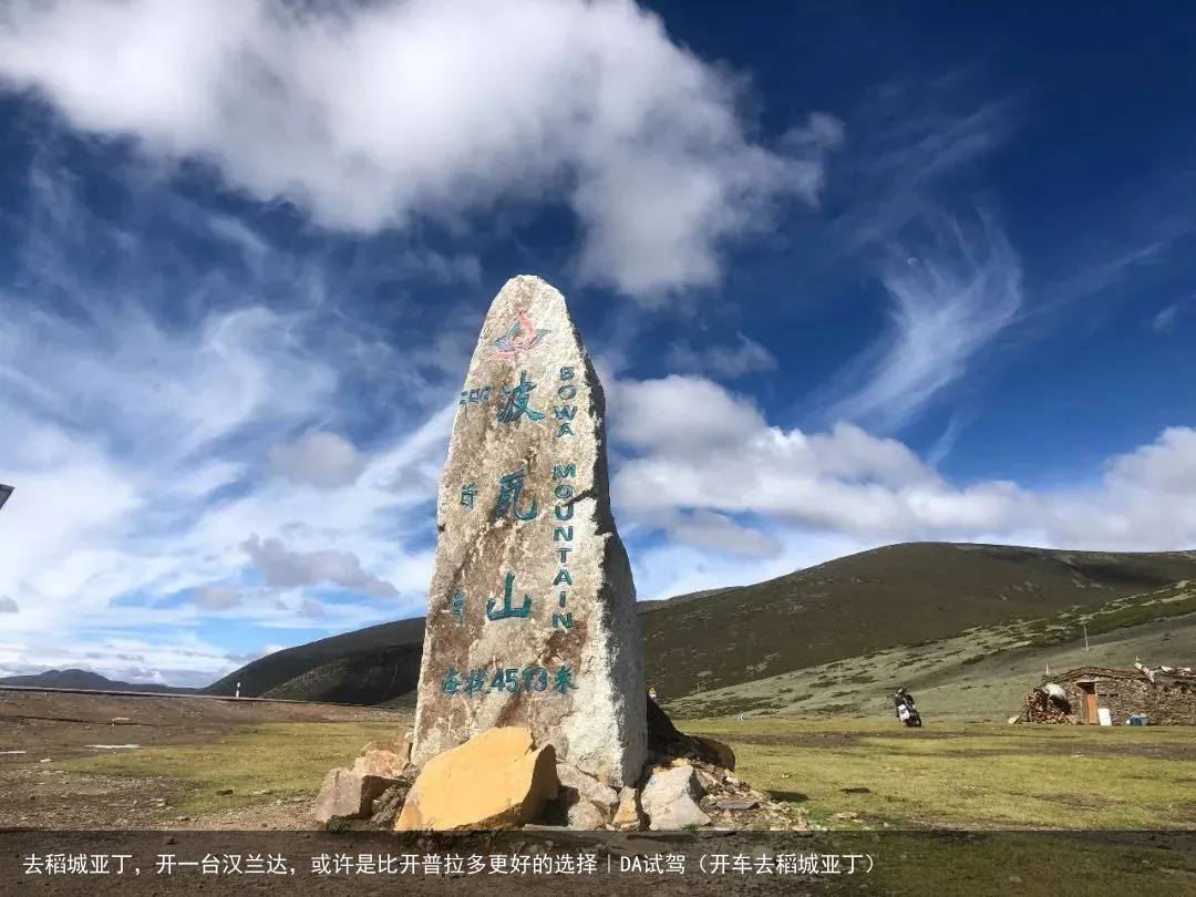 去稻城亚丁，开一台汉兰达，或许是比开普拉多更好的选择｜DA试驾（开车去稻城亚丁）