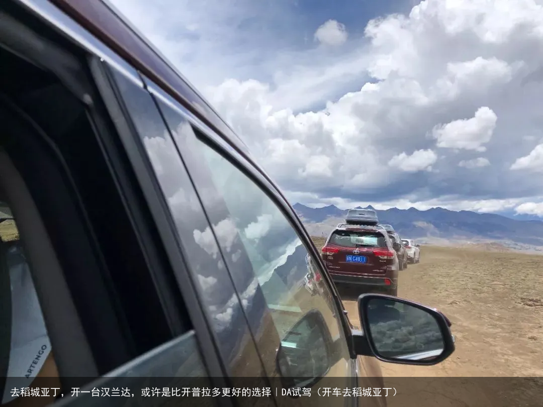 去稻城亚丁，开一台汉兰达，或许是比开普拉多更好的选择｜DA试驾（开车去稻城亚丁）