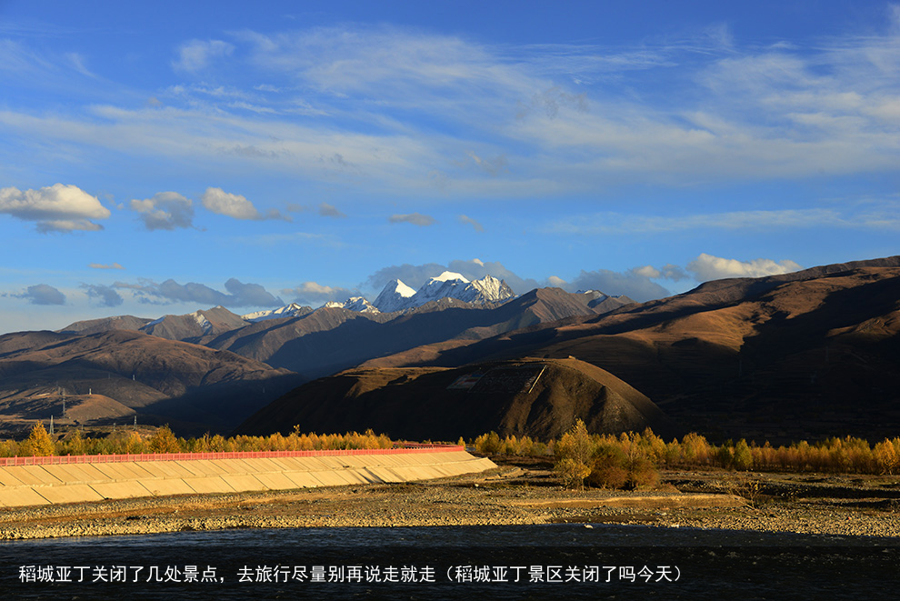 稻城亚丁关闭了几处景点，去旅行尽量别再说走就走（稻城亚丁景区关闭了吗今天）