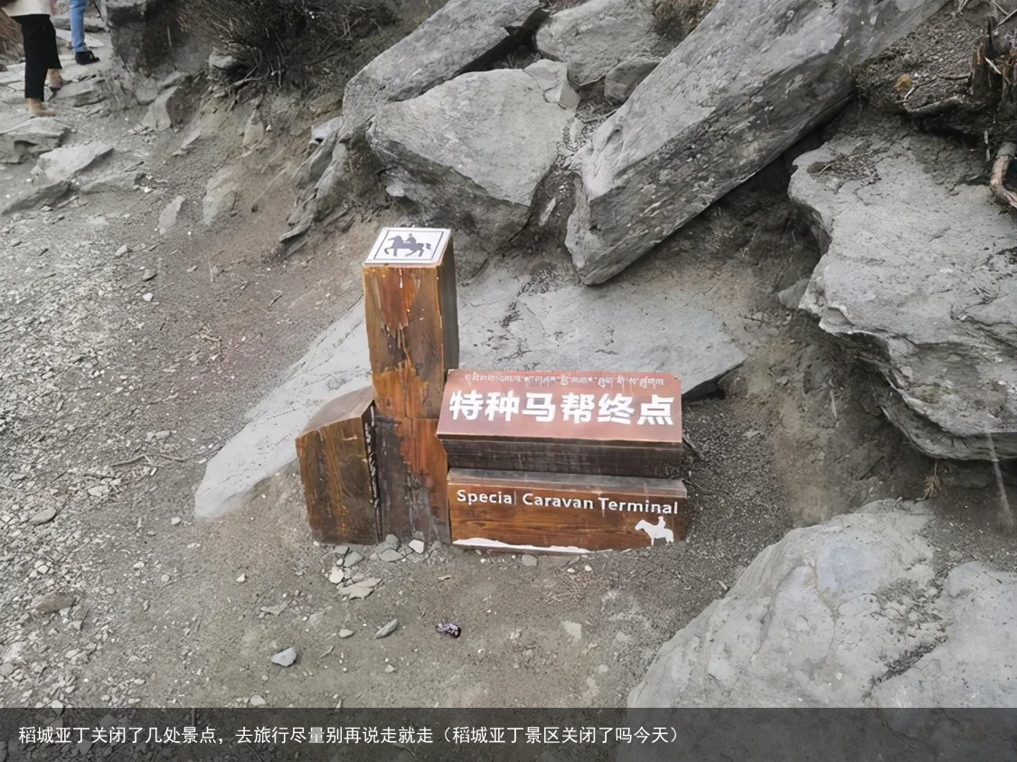 稻城亚丁关闭了几处景点，去旅行尽量别再说走就走（稻城亚丁景区关闭了吗今天）