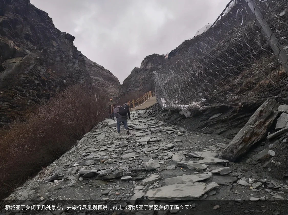 稻城亚丁关闭了几处景点，去旅行尽量别再说走就走（稻城亚丁景区关闭了吗今天）