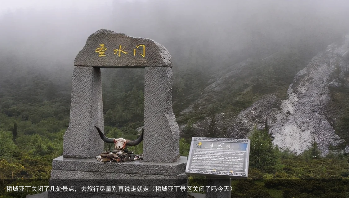 稻城亚丁关闭了几处景点，去旅行尽量别再说走就走（稻城亚丁景区关闭了吗今天）