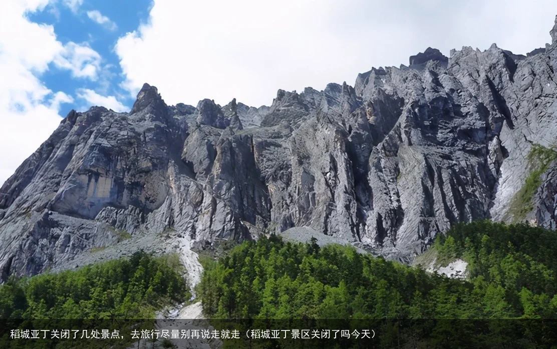 稻城亚丁关闭了几处景点，去旅行尽量别再说走就走（稻城亚丁景区关闭了吗今天）
