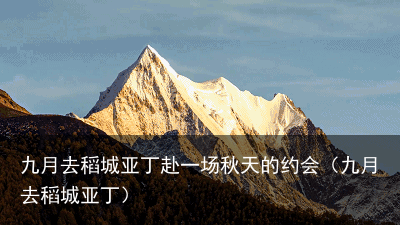 九月去稻城亚丁赴一场秋天的约会（九月去稻城亚丁）