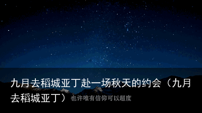 九月去稻城亚丁赴一场秋天的约会（九月去稻城亚丁）