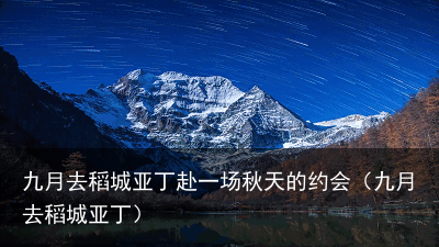 九月去稻城亚丁赴一场秋天的约会（九月去稻城亚丁）