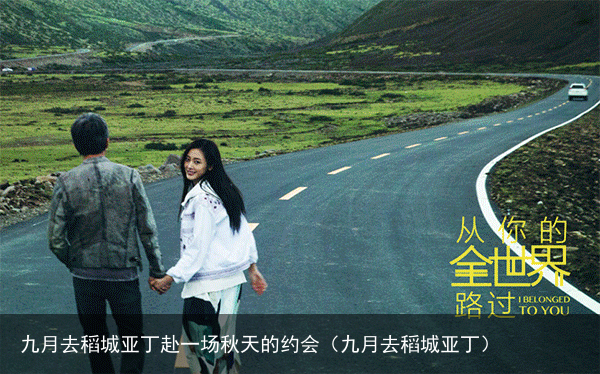 九月去稻城亚丁赴一场秋天的约会（九月去稻城亚丁）