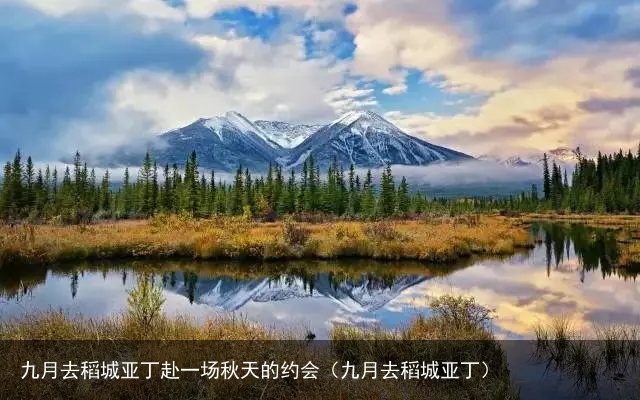 九月去稻城亚丁赴一场秋天的约会（九月去稻城亚丁）