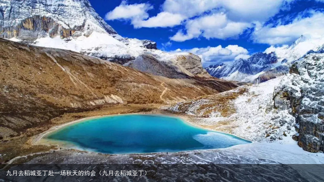 九月去稻城亚丁赴一场秋天的约会（九月去稻城亚丁）