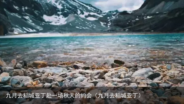 九月去稻城亚丁赴一场秋天的约会（九月去稻城亚丁）