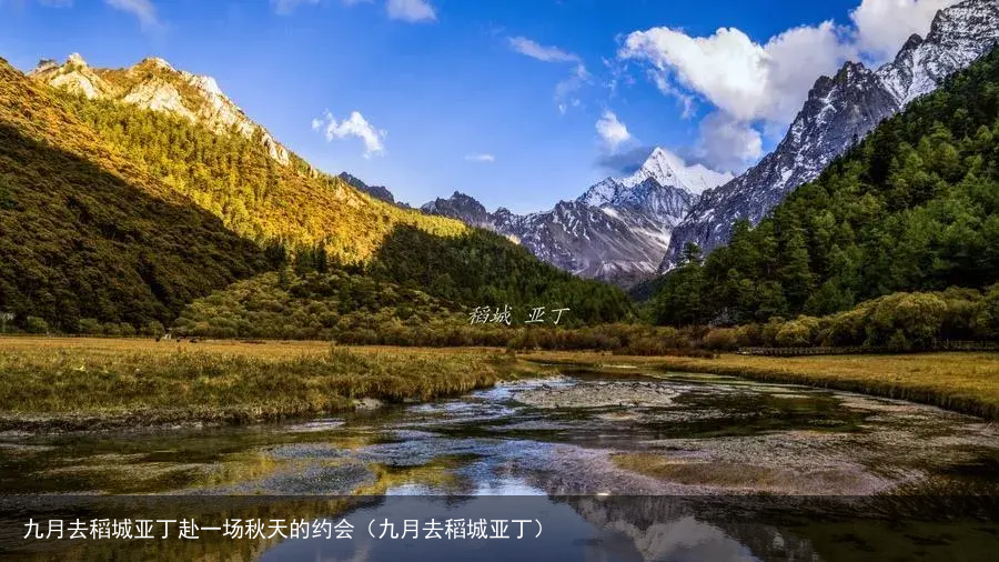 九月去稻城亚丁赴一场秋天的约会（九月去稻城亚丁）