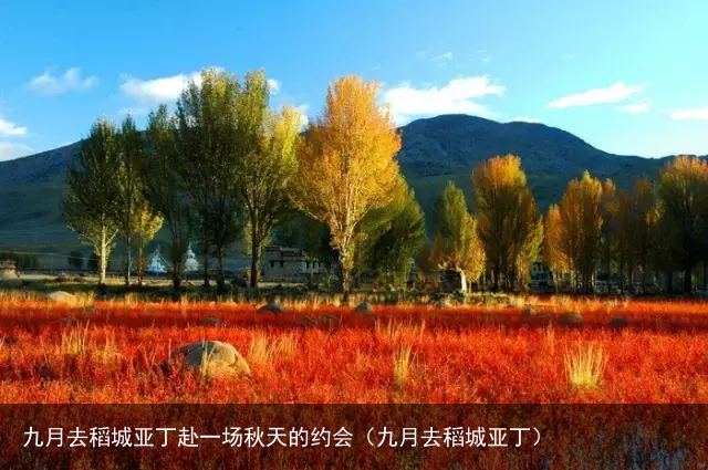九月去稻城亚丁赴一场秋天的约会（九月去稻城亚丁）