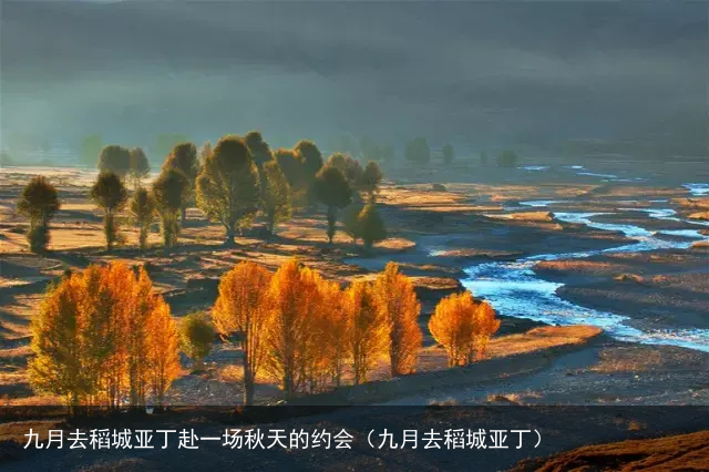 九月去稻城亚丁赴一场秋天的约会（九月去稻城亚丁）