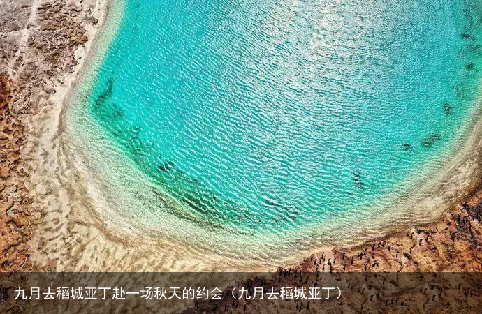 九月去稻城亚丁赴一场秋天的约会（九月去稻城亚丁）