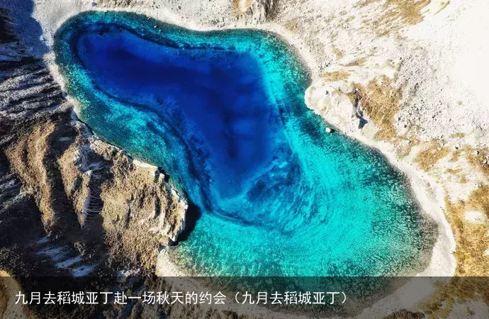 九月去稻城亚丁赴一场秋天的约会（九月去稻城亚丁）