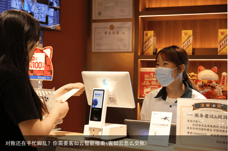 对账还在手忙脚乱？你需要客如云智能报表(客如云怎么交账)