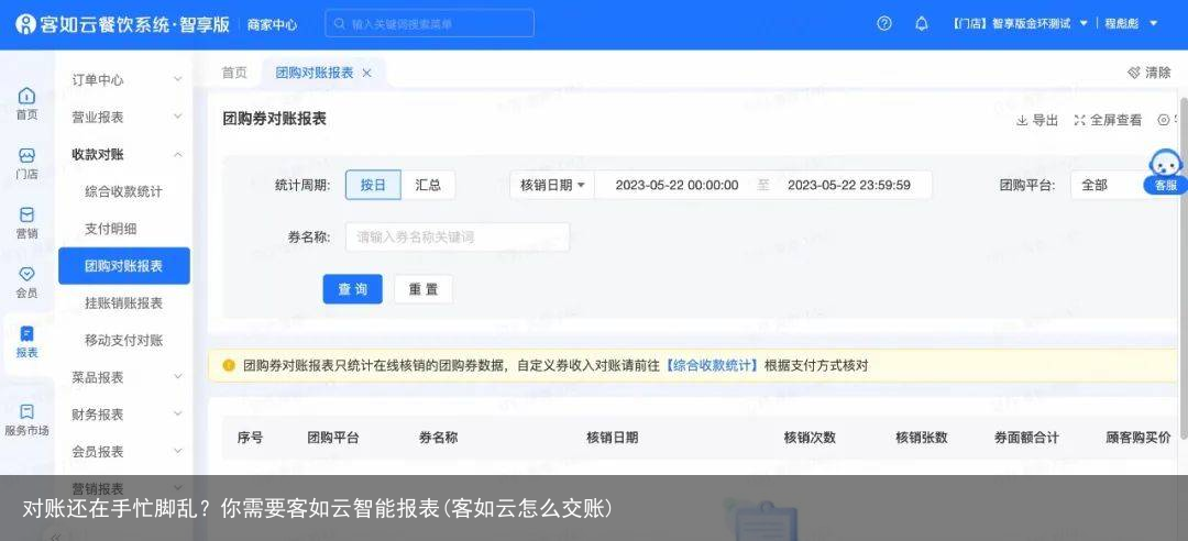 对账还在手忙脚乱？你需要客如云智能报表(客如云怎么交账)