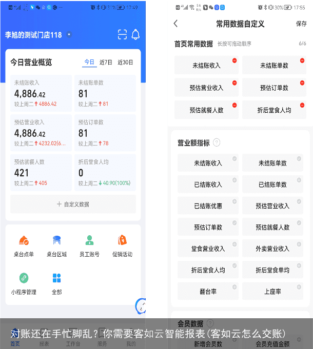 对账还在手忙脚乱？你需要客如云智能报表(客如云怎么交账)