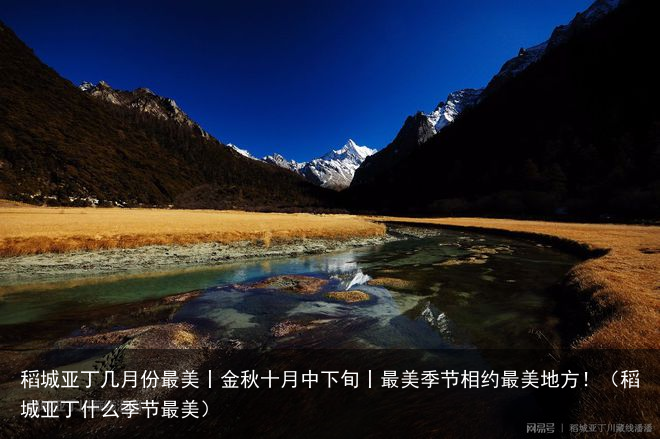 稻城亚丁几月份最美丨金秋十月中下旬丨最美季节相约最美地方！（稻城亚丁什么季节最美）