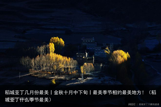 稻城亚丁几月份最美丨金秋十月中下旬丨最美季节相约最美地方！（稻城亚丁什么季节最美）