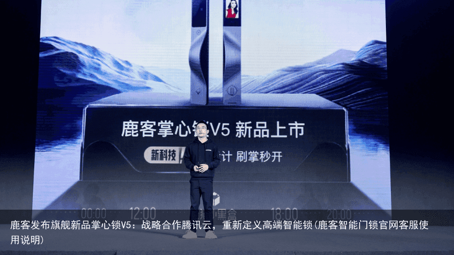 鹿客发布旗舰新品掌心锁V5：战略合作腾讯云，重新定义高端智能锁(鹿客智能门锁官网客服使用说明)