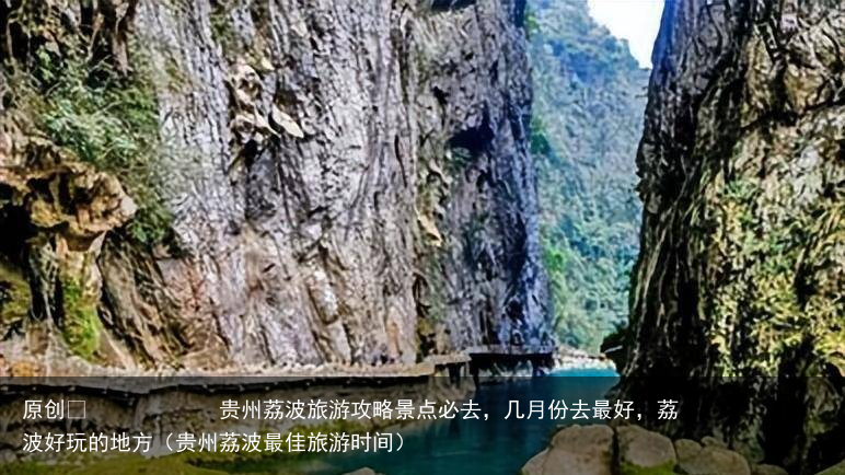 贵州荔波旅游攻略景点必去，几月份去最好，荔波好玩的地方（贵州荔波最佳旅游时间）