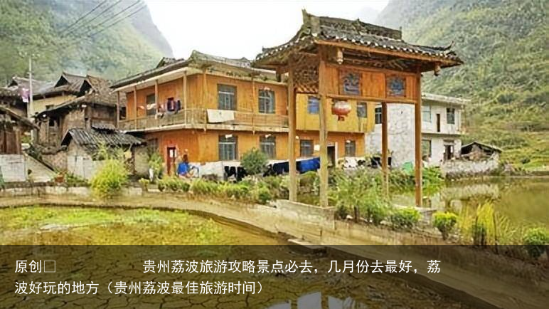 贵州荔波旅游攻略景点必去，几月份去最好，荔波好玩的地方（贵州荔波最佳旅游时间）