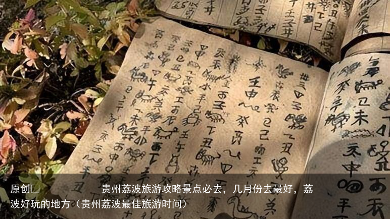 贵州荔波旅游攻略景点必去，几月份去最好，荔波好玩的地方（贵州荔波最佳旅游时间）