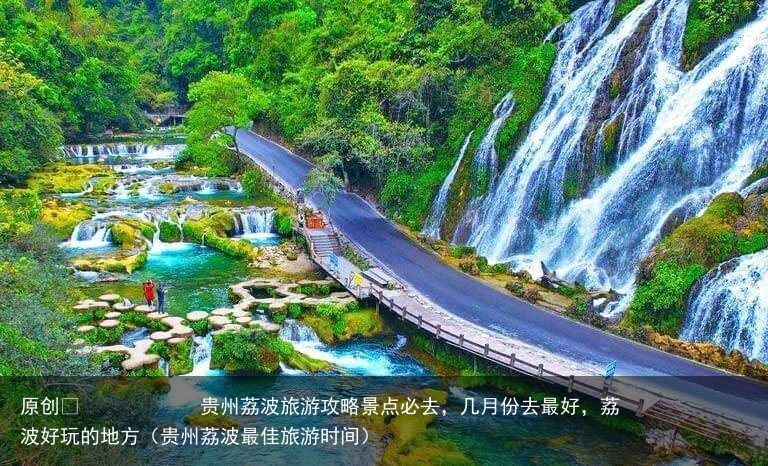 贵州荔波旅游攻略景点必去，几月份去最好，荔波好玩的地方（贵州荔波最佳旅游时间）