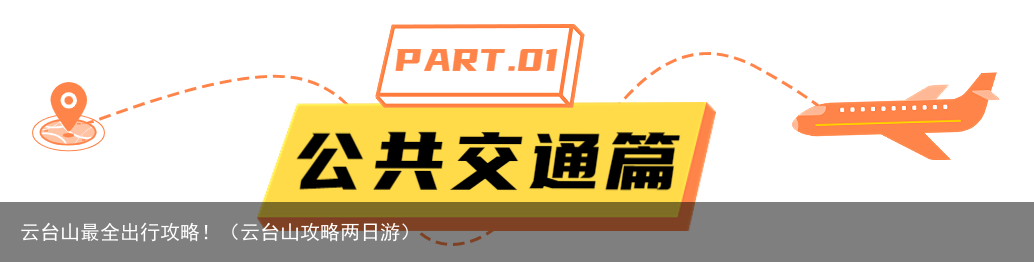 云台山最全出行攻略！（云台山攻略两日游）