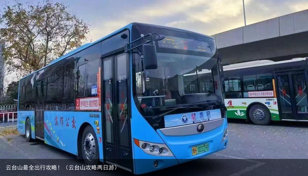 云台山最全出行攻略！（云台山攻略两日游）