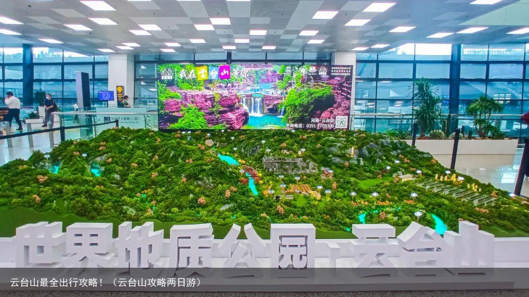 云台山最全出行攻略！（云台山攻略两日游）