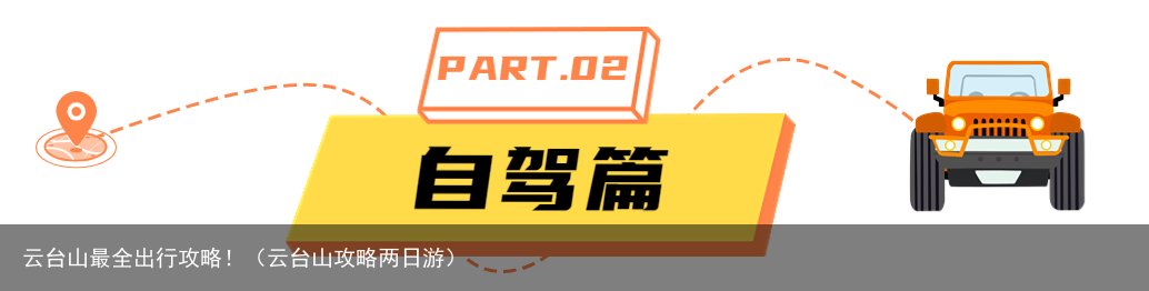 云台山最全出行攻略！（云台山攻略两日游）