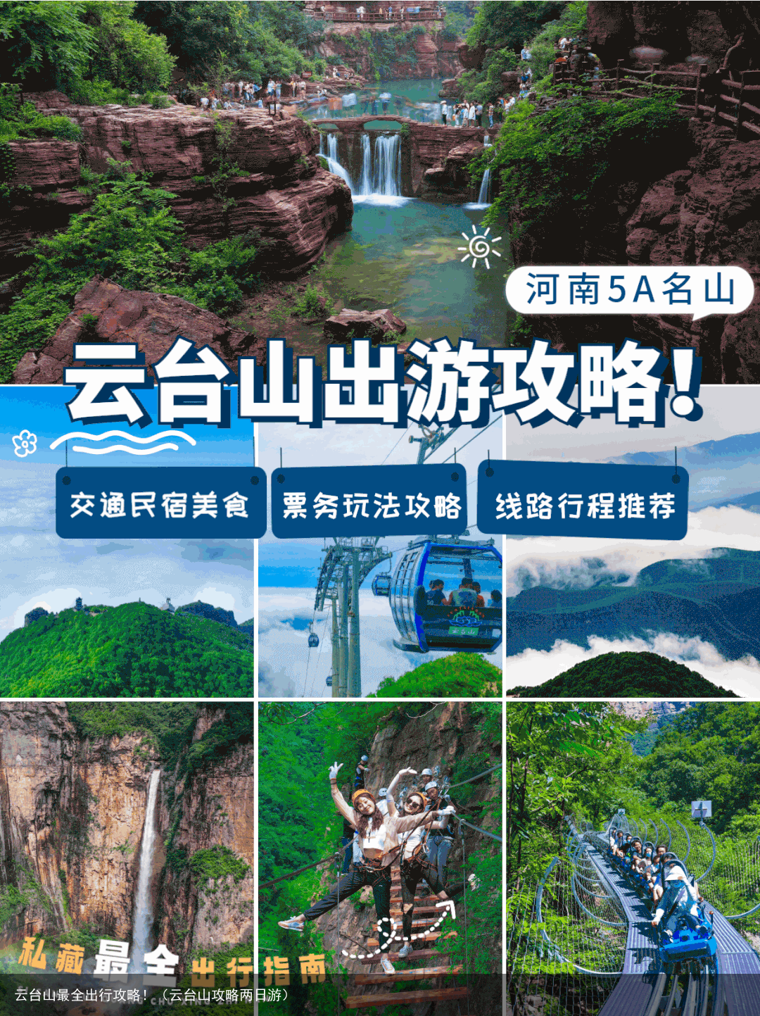 云台山最全出行攻略！（云台山攻略两日游）