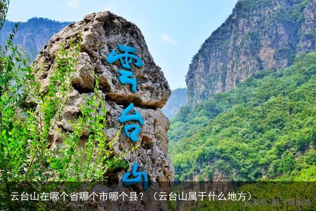 云台山在哪个省哪个市哪个县？（云台山属于什么地方）
