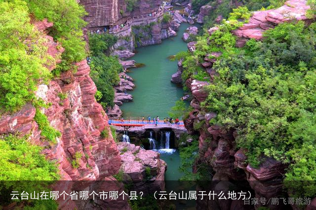 云台山在哪个省哪个市哪个县？（云台山属于什么地方）