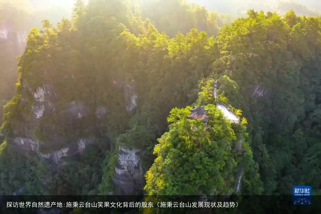 探访世界自然遗产地:施秉云台山笑果文化背后的股东（施秉云台山发展现状及趋势）