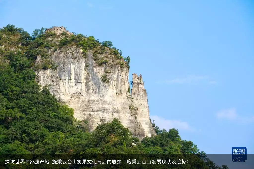 探访世界自然遗产地:施秉云台山笑果文化背后的股东（施秉云台山发展现状及趋势）