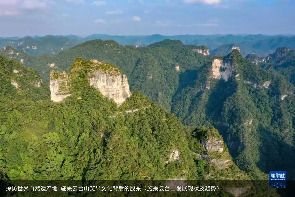 探访世界自然遗产地:施秉云台山笑果文化背后的股东（施秉云台山发展现状及趋势）
