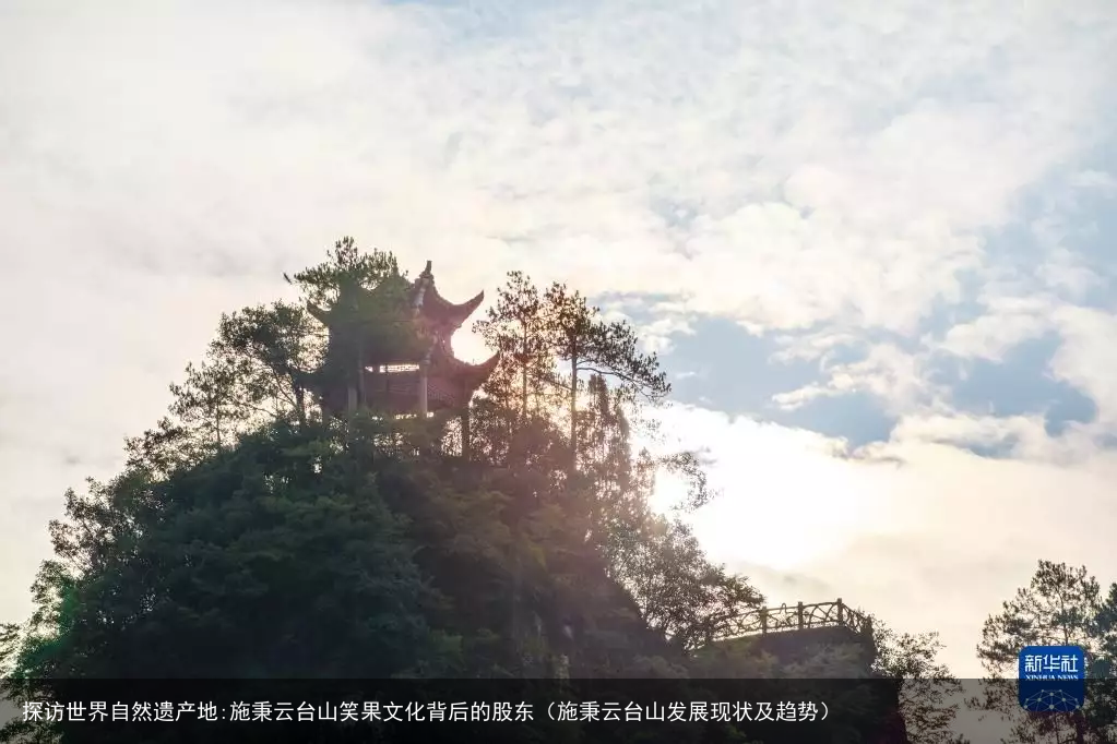 探访世界自然遗产地:施秉云台山笑果文化背后的股东（施秉云台山发展现状及趋势）