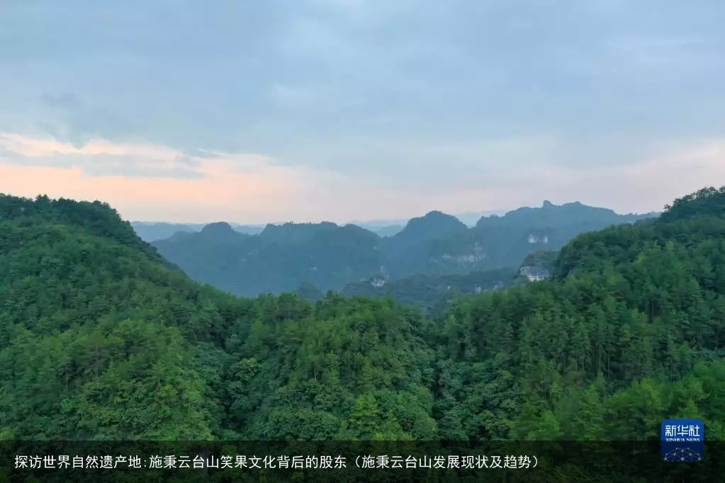 探访世界自然遗产地:施秉云台山笑果文化背后的股东（施秉云台山发展现状及趋势）